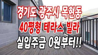 경기광주테라스빌라 목현동 분양가 인하,무입주금 가능!!