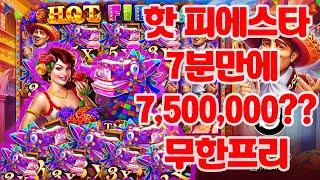 [슬롯나라] 프라그마틱 슬롯 핫피에스타 10만원으로 750만원까지 단 7분!!잭팟!?