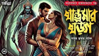 খান্ড্রমার খড়গ।কঠোরভাবে প্রাপ্তবয়স্কদের গল্প । Sagar Kumar Pathak । GOLPASUR । Sunday Suspense