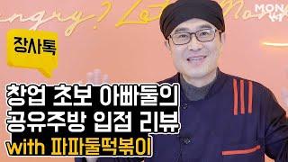 [장사톡] 창업초보 아빠둘의 공유주방 입점 리뷰 I 먼키 강남점 19호 파파둘떡볶이