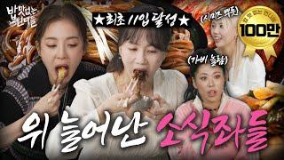 [SUB] Eat jajangmyeon and digest it with Twerking l Unnies without Appetite EP.15