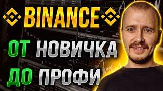 BINANCE ОТ НОВИЧКА ДО ПРОФИ 2024 | С чего начать на Бинанс Новичку #binance