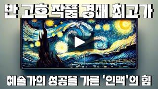 반 고흐 작품들의 경매 최고가 : 예술가의 성공을 가른 '인맥'의 힘