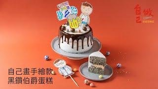 自己做烘焙聚樂部｜黑鑽伯爵蛋糕 甜點材料包