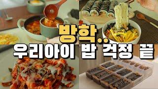 방학‼️밥 걱정 끝 / 냉동식품 만들기 / 식비절약 / 집밥레시피(냉잔치국수,주먹밥만들기,오이냉국,김치솥밥,치킨떡볶이,돼지짜글이 / 솥밥하는 방법 / 마리슈타이거 공동구매 마감