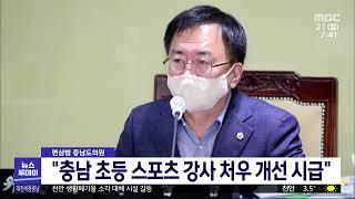 "충남 초등스포츠강사 처우개선 시급"/대전MBC