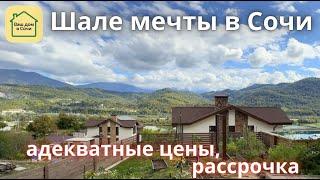 ШАЛЕ МЕЧТЫ УВИДИШЬ ТЫ! КРАСИВО КАЧЕСТВЕННО И БЛИЗКО К СИРИУСУ. Купить дом в Сочи, шале в Сочи