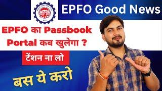 EPFO Passbook Site कब चलेगी || EPF Passbook Site not Working