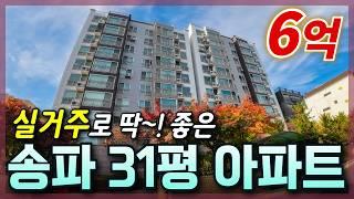 [생생임장] 서울 송파구에서 실거주하실분들 주목!!! 서울에서 30평대 이가격 없습니다│서울시 송파구 | 아파트 경매