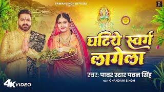 #Video | घटिये स्वर्ग लागेला | #Pawan Singh | Ghatiye Swarg Lagela | Chandani | New Chhath Song 2024