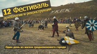 12 Фестиваль археологии и реконструкции «Укек»