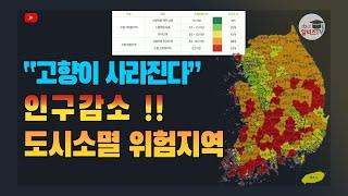 사라지는 고향. 인구감소로 사라지는 시군구, 도시는 어디일까?