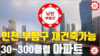 [재건축 사업성] 인천 부평구 아파트 120여개  단지중 사업성이 나오는  아파트를 소개합니다