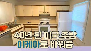 IKEA 이케아로 40년 된 미국 집 주방 바꾸기 (BODBYN) 셀프인테리어