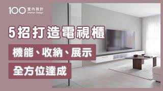 【裝修攻略】以機能取勝！電視牆收納櫃這樣設計才方便｜100室內設計