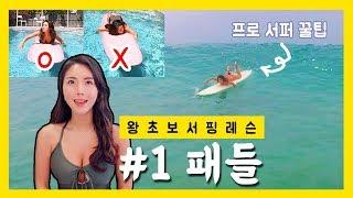 [왕 초보 서핑강좌] #1 서핑고수의 패들링 잘하는 방법 ENG SUB