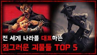 전 세계 각 나라를 대표하는 징그러운 괴물들 ! TOP 5 - [무서운 이야기][괴담] - 숫노루TV