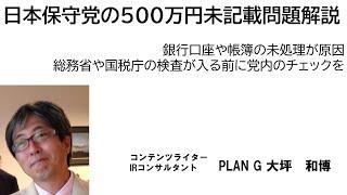 日本保守党の500万円未記載問題解説　銀行口座や帳簿の未処理が原因？　総務省や国税庁の検査が入る前に党内のチェックを