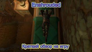 Enshrouded Краткий обзор игры