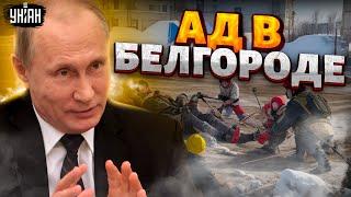 СРОЧНОЕ включение из БЕЛГОРОДА! Это просто АД: видео и шокирующий рассказ очевидцев