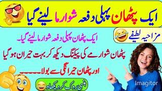 Funny jokes in Urdu| mzaiya funny lateefy | funniest jokes in the world | urdu lateefy | funny joke