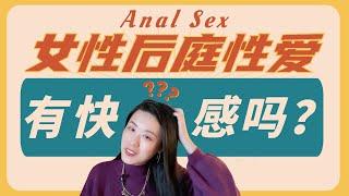 肛交中女性如何获得高潮？数据惊掉你的下巴！五个安全建议！(一三博士英文频道 @dryishanxu ) #anal sex