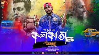 SOHOR AMAR KOLKATA 1.0 - MC ZERRY DUTT (OFFICIAL MUSIC VIDEO) || STUART TUDONDO || ATANU BAPARI ||