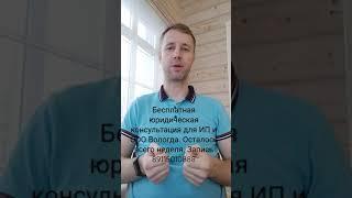 Бесплатная юридическая консультация для ИП и ООО Вологда. Осталось всего неделя. Запись 89115010888