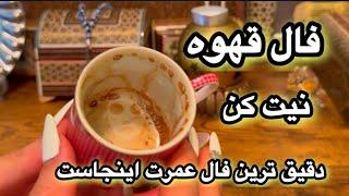 دقیق ترین فال عمرت اینجاست🪬فال قهوه
