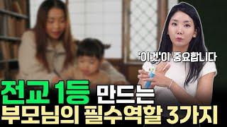 전교 1등 자녀를 만드는 부모님들은 '이 3가지'가 다릅니다