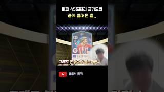 왜 제물만.. FC 온라인 피파4