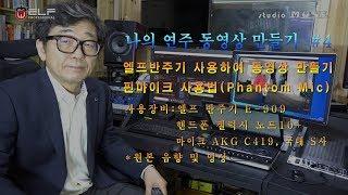 [엘프반주기 사용법] 나의 연주 동영상 만들기 4 - 핀마이크 종류 및 사용법
