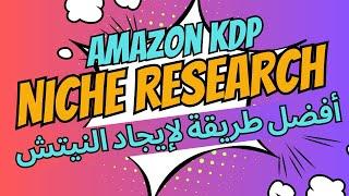 أفضل و أسرع طريقة لإيجاد النيتشات مجانا  |  Amazon KDP Niche Research