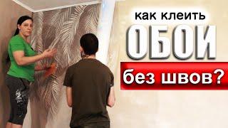 Как клеить ОБОИ без ШВОВ (ЛЕГКО)