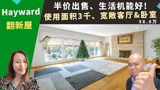 二零二二美国旧金山湾区买房投资，Hayward翻新屋，使用面积三千尺，半价出售，生活机能好、邻近高速，房价九十八万八。加州湾区房地产经纪Amy，推荐屋况好、厨房天窗、宽敞卧室和客厅的高性价比独栋屋。