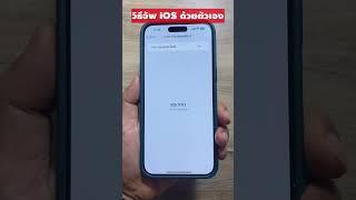 วิธีอัพเดท ios ด้วยตัวเอง - ios18  2024