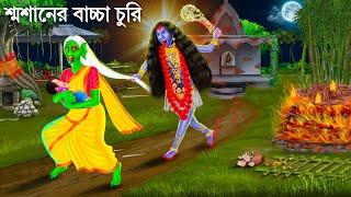 বাচ্চা চোর ডাইনি ও মা কালীর রাগ | Bhuter Cartoon | CHOR DAINI | Bengali Horror Stories Bangla Golpo