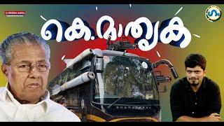 കെ. ജീവൻ രക്ഷിക്കൽ!' ഗം' | Pinarayi Vijayan | Nava Kerala Sadas | GUM