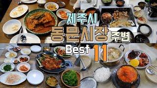 제주시 동문시장 근처 주변 맛집  Best 11