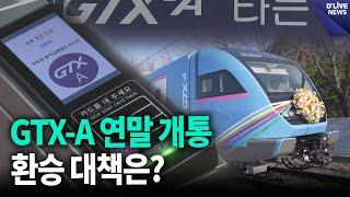 GTX-A 고양시 연말 개통…환승 대책은? [고양] 딜라이브 뉴스