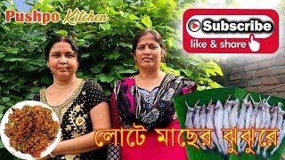 লোটে মাছের ঝুর ঝুরে ll Pushpo Kitchenll #youtubeshorts #food #youtube #viral #india #cooking #india