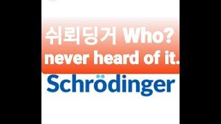 미약사 1분뉴스, Schrodinger. Who? never heard of it. 기사첨가.