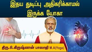 இதய துடிப்பு அதிகரிக்காமல் இருக்க யோகா | Yoga Krishnan Balaji |@megatvindia