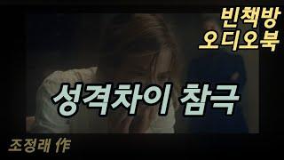 배신이 부른 성격차이 참극 | 한국소설 오디오북 | 오디오드라마