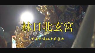 2024（甲辰年）【林口北玄宮】謁祖晉香聖典