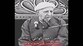 قصة قصيرة عن الفاسق والعاِلم || دُرر عميد المنبر