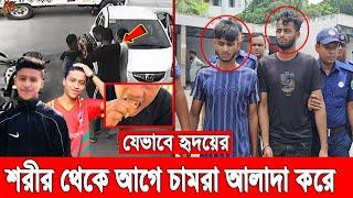 হৃদয়কে হ'ত্যা'র পর যেভাবে শ'রীর থেকে মাং'স আলাদা করে চাকমা ৫ বন্ধু। বেরিয়ে এলো র‍্যাবের ভ'য়াবহ তথ্য