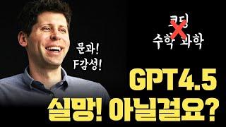 GPT4.5 실망…? 진짜 사람처럼 이야기하는 AI | 진정한 문과, F감성 AI | 추론모델 vs 비추론모델(Reasoning)