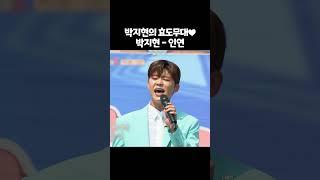 박지현의 효도무대 '인연' | 도전 할류스타2