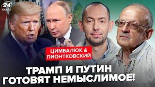 ПИОНТКОВСКИЙ & ЦИМБАЛЮК: Все! Трамп ОШАРАШИЛ МИР: Слили ТАЙНУЮ СДЕЛКУ с Путиным. Вот, чего ожидать